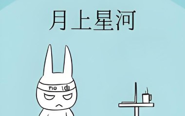 《月上星河吉他谱》尹晨_G调原版六线谱_弹唱示范视频