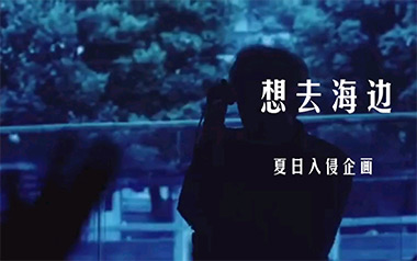 《想去海边吉他谱》夏日入侵企画_G调六线谱_弹唱教学视频
