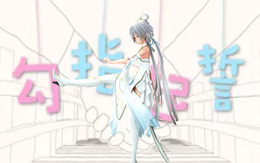 《勾指起誓吉他谱》洛天依_C调原版弹唱六线谱_高清图片谱