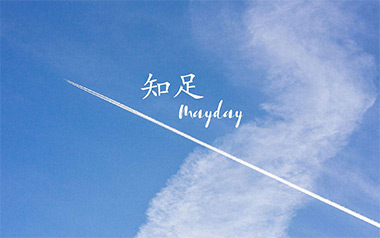《知足吉他谱》五月天_C弹唱六线谱_高清图片谱