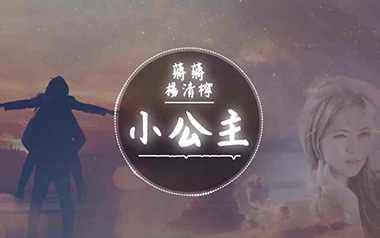 《小公主吉他谱》蒋蒋_G调原版弹唱六线谱_高清图片谱