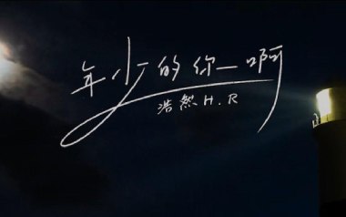 《年少的你啊吉他谱》浩然H.R_G调弹唱六线谱_高清图片谱