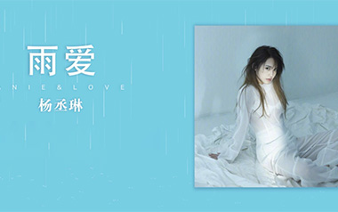 《雨爱吉他谱》杨丞琳_C调扫弦版弹唱六线谱_高清图片谱