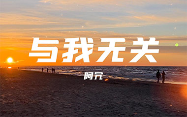 《与我无关吉他谱》阿冗_C调原版弹唱六线谱_高清图片谱