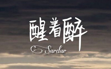 《醒着醉吉他谱》马良_C调简单版弹唱六线谱_高清图片谱