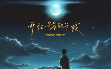 《开往早晨的午夜吉他谱》柯柯柯啊_G调原版弹唱谱_高清六线谱
