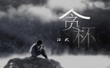 《贪杯吉他谱》江北_C调原版弹唱六线谱_高清图片谱
