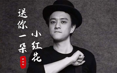 《送你一朵小红花吉他谱》赵英俊_G调弹唱谱_高清六线谱