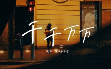 《千千万万吉他谱》深海鱼子酱_G调弹唱六线谱_高清图片谱