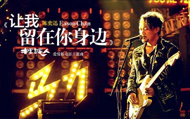 《让我留在你身边吉他谱》陈奕迅_C调原版弹唱谱_高清六线谱