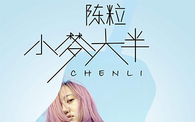 《小半吉他谱》陈粒_G调弹唱六线谱_高清图片谱