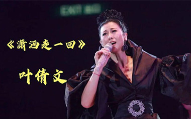 《潇洒走一回吉他谱》叶倩文_G调原版弹唱六线谱_高清图片谱