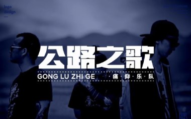 《公路之歌吉他谱》痛仰乐队_C调原版弹唱六线谱_高清图片谱