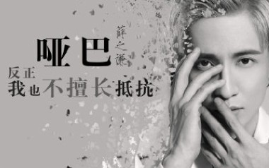 《哑巴吉他谱》薛之谦_G调原版六线谱_弹唱教学视频