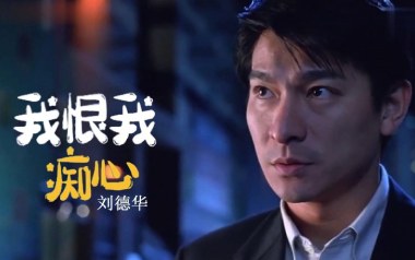 《我恨我痴心吉他谱》刘德华_G调原版六线谱_弹唱教学视频