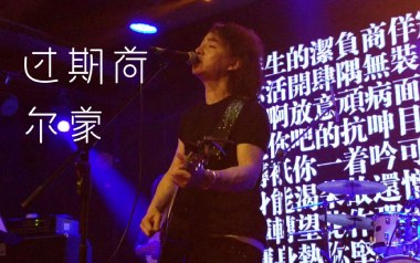 《过期荷尔蒙吉他谱》赵照_C调扫弦版弹唱六线谱_高清图片谱