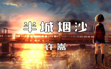 《半城烟沙吉他谱》许嵩_G调原版弹唱六线谱_高清图片谱