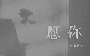 《愿你吉他谱》黄静美_C调简单版弹唱六线谱_高清图片谱