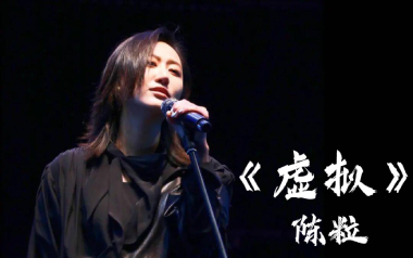 《虚拟吉他谱》陈粒_C调原版六线谱_虚拟弹唱教学视频