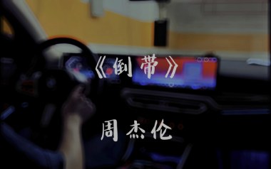 《倒带吉他谱》周杰伦_C调原版弹唱六线谱_高清图片谱