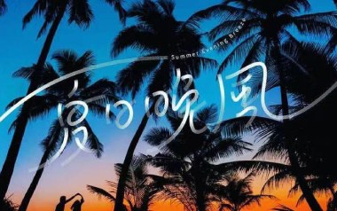 《夏日晚风吉他谱》Xxxmiracle/Aioz_C调原版弹唱谱_高清六线谱