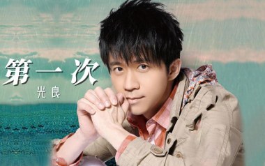 《第一次吉他谱》光良_C调原版弹唱六线谱_第一次高清图片谱
