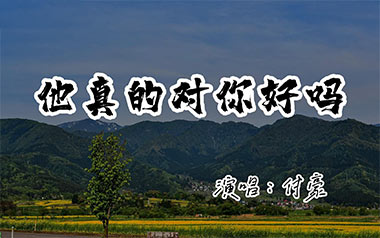 《他真的对你好吗吉他谱》付豪_C调简单版弹唱六线谱_高清图片谱