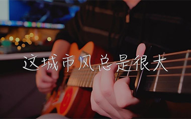 《这城市风总是很大吉他谱》枯木逢春_C调简单版_弹唱教学视频
