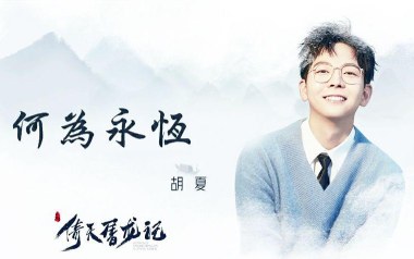 《何为永恒吉他谱》胡夏_C调原版弹唱六线谱_高清图片谱