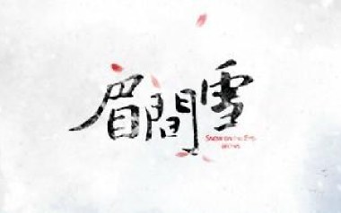 《眉间雪吉他谱》晴愔_C调原版弹唱六线谱_高清图片谱