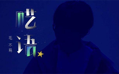 《呓语吉他谱》毛不易_C调原版弹唱六线谱_高清图片谱