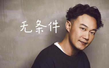 《无条件吉他谱》陈奕迅_A调原版弹唱六线谱_高清图片谱
