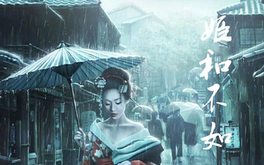 《姬和不如吉他谱》隔壁老樊_C调原版弹唱六线谱_高清图片谱