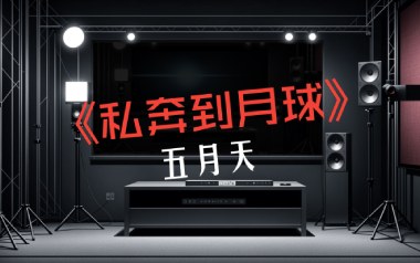 《私奔到月球吉他谱》五月天/陈绮贞_G调指法六线谱_弹唱教学视频