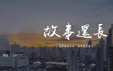 《故事还长吉他谱》云汐_C调原版弹唱六线谱_高清图片谱