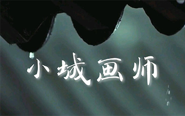 《小城画师吉他谱》李小贝_C调弹唱六线谱_高清图片谱