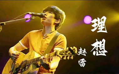 《理想吉他谱》赵雷_G原版六线谱_弹唱教学视频