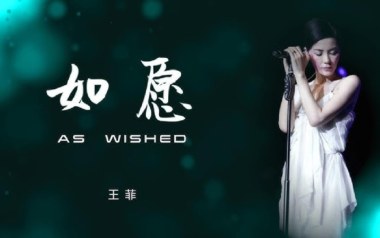 《如愿吉他谱》王菲_如愿G调原版弹唱六线谱_高清图片谱
