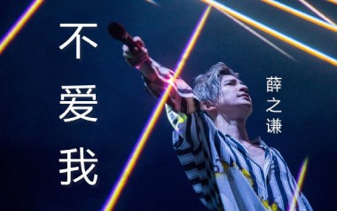 《不爱我吉他谱》薛之谦_G调弹唱六线谱_不爱我高清图片谱