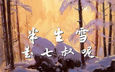 《半生雪吉他谱》是七叔呢_G调原版弹唱六线谱_半生雪高清图片谱