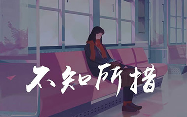 《不知所措吉他谱》王靖雯不胖_C调原版弹唱谱_高清六线谱