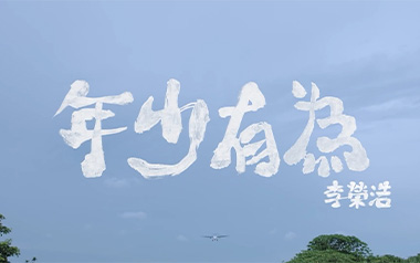 《年少有为吉他谱》李荣浩_G调指法原版六线谱_弹唱教学视频