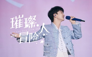 《璀璨冒险人吉他谱》周深_C调原版弹唱六线谱_高清图片谱