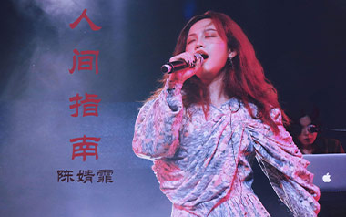《人间指南吉他谱》陈婧霏_C调原版六线谱_弹唱教学视频
