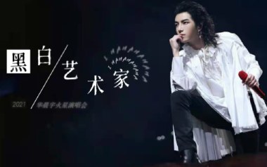 《黑白艺术家吉他谱》华晨宇_C调弹唱六线谱_高清图片谱