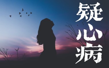 《疑心病吉他谱》任然_疑心病C调原版弹唱六线谱_高清图片谱