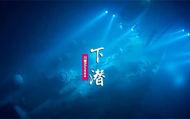 《下潜吉他谱》川青_C调原版弹唱六线谱_高清图片谱