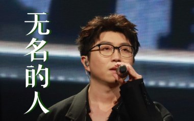 《无名的人吉他谱》毛不易_G调指法原版六线谱_弹唱教学视频