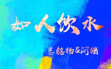 《如人饮水吉他谱》姜铭扬/闷猪_G调简单版弹唱谱_高清六线谱