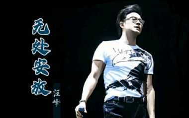 《无处安放吉他谱》汪峰_C调六线谱_弹唱教学视频
